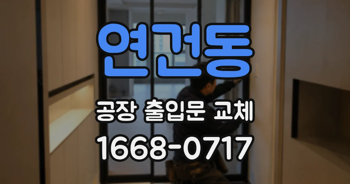 연건동 공장 출입문 교체