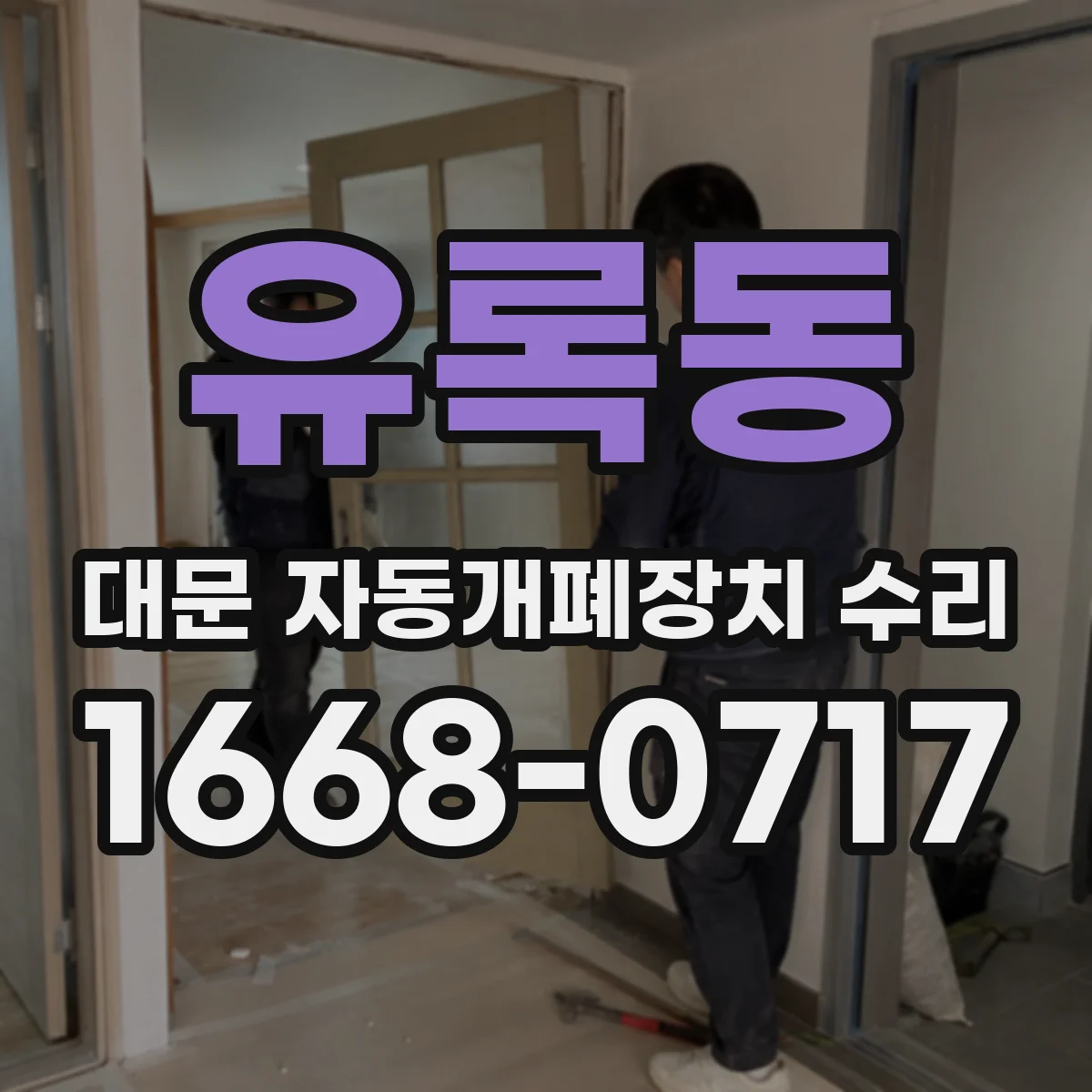 유록동 대문 자동개폐장치 수리