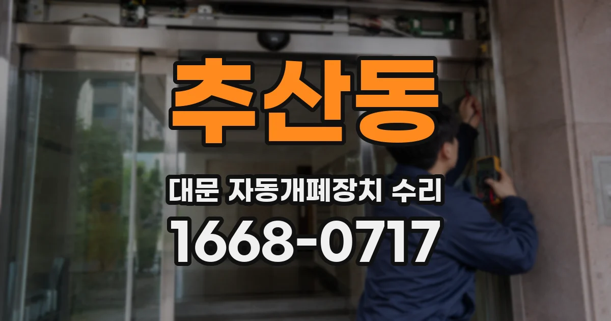 추산동 대문 자동개폐장치 수리