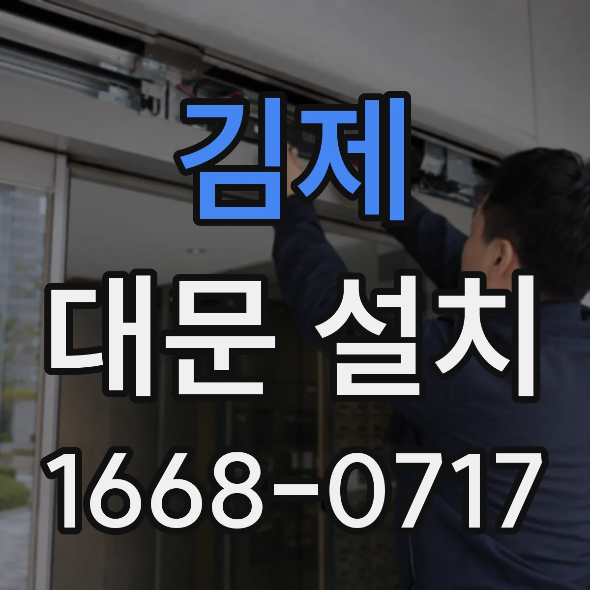 김제 대문 설치