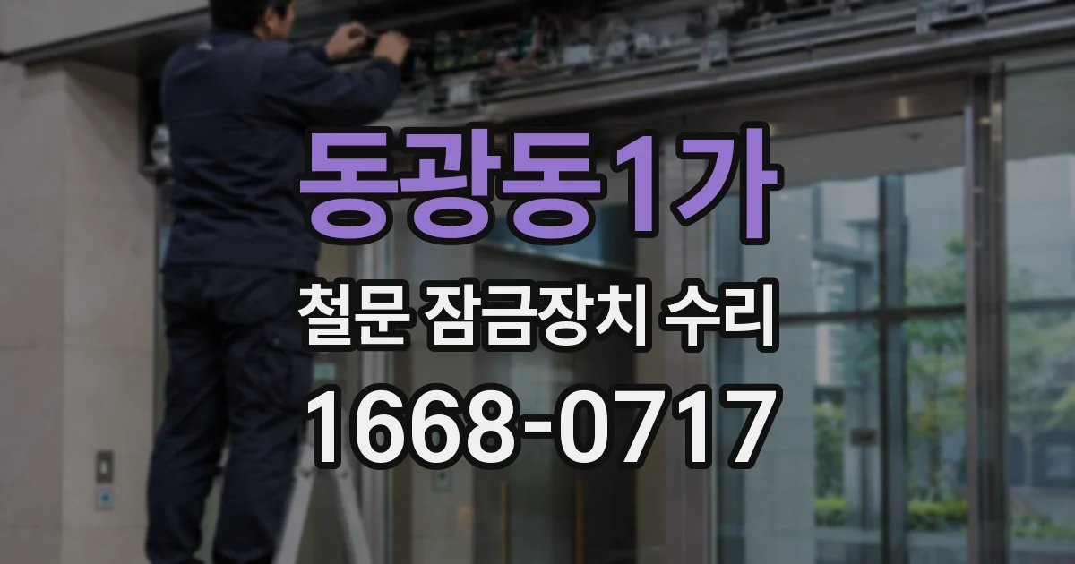 동광동1가 철문 잠금장치 수리