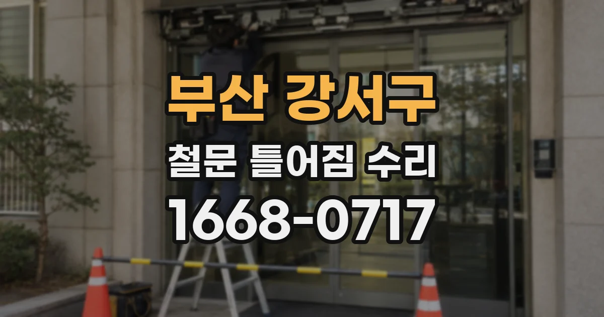 부산 강서구 철문 틀어짐 수리