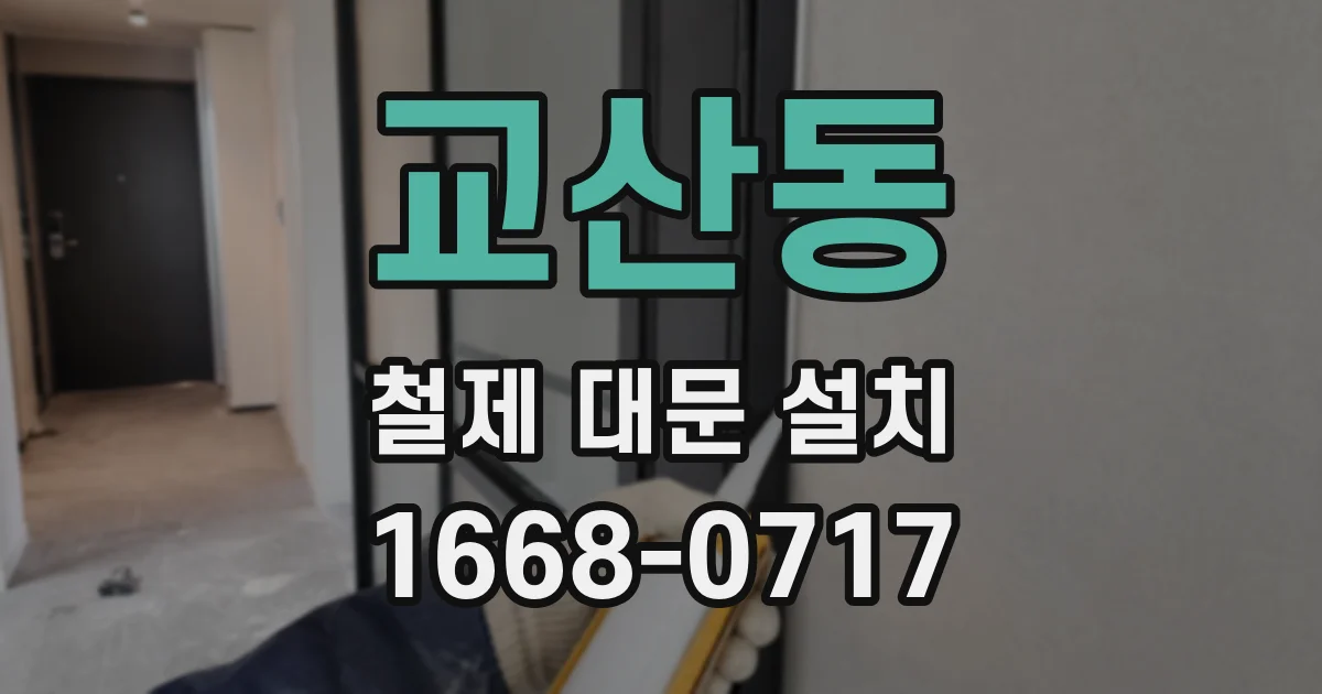 교산동 철제 대문 설치