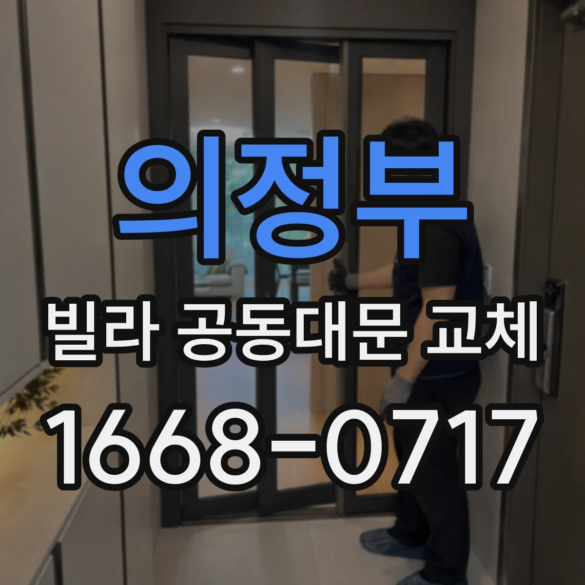 의정부 빌라 공동대문 교체