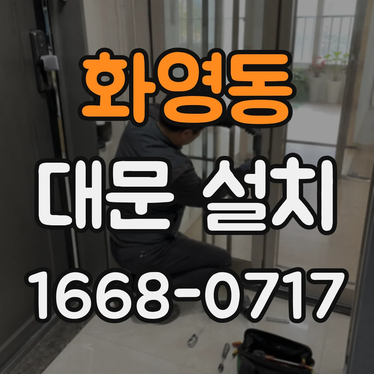 화영동 대문 설치
