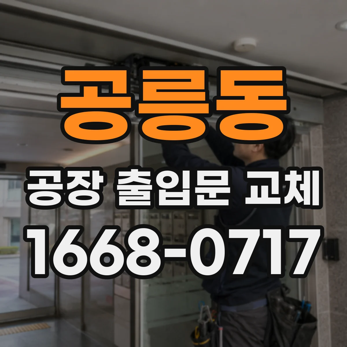 공릉동 공장 출입문 교체