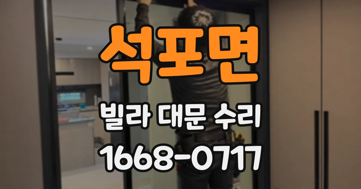 석포면 빌라 대문 수리