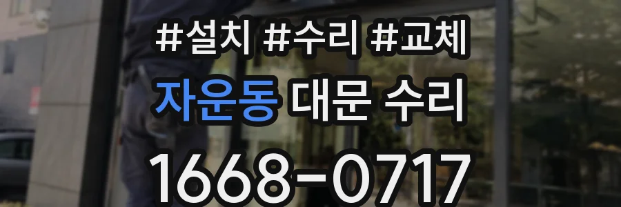자운동 대문 수리