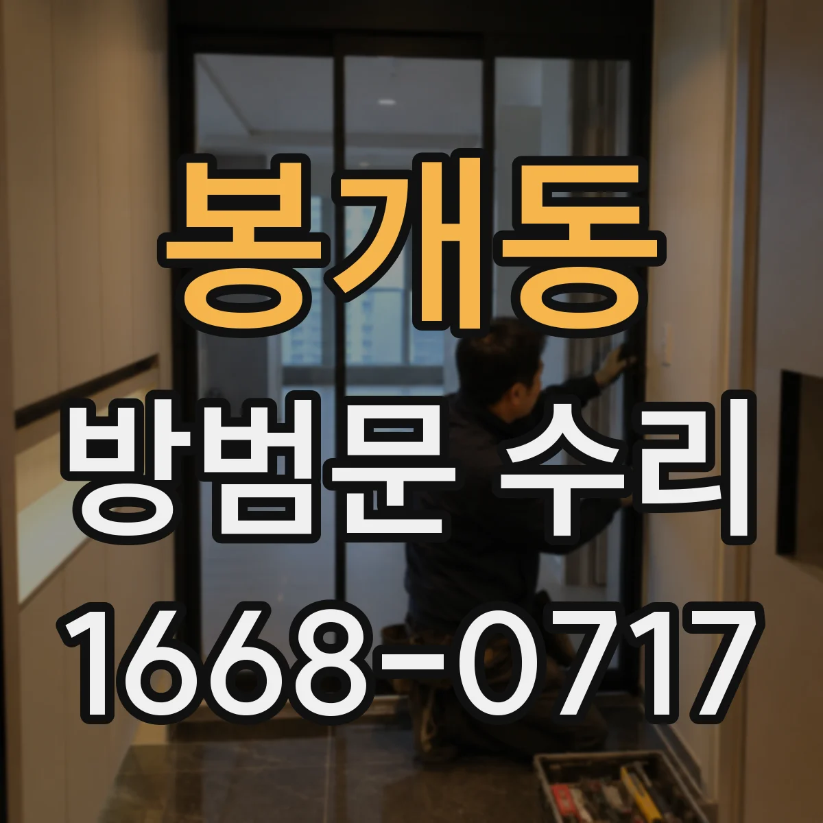 봉개동 방범문 수리