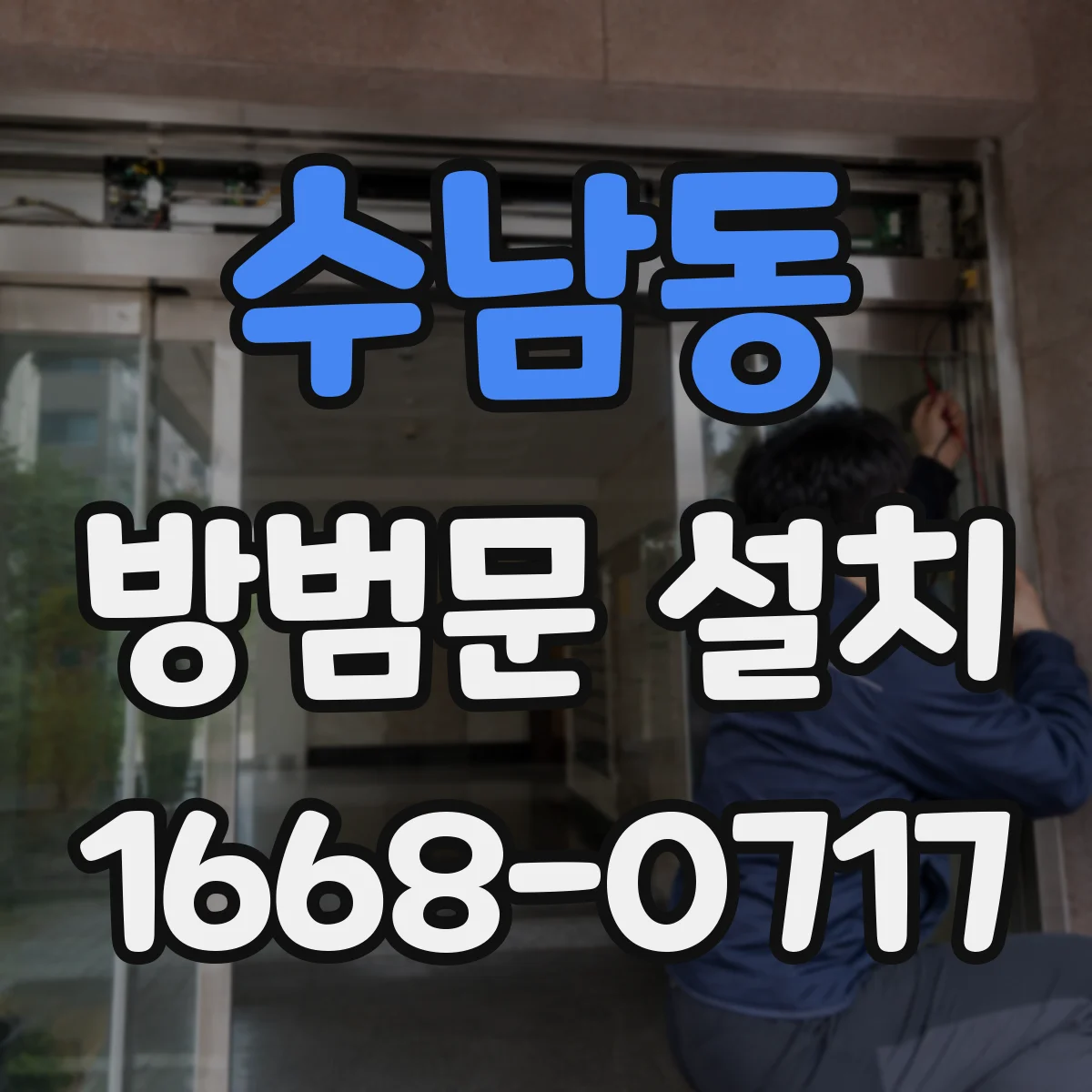 수남동 방범문 설치