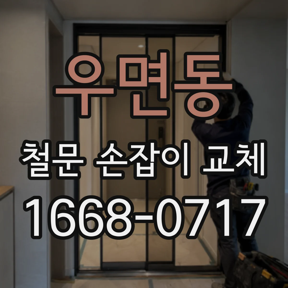 우면동 철문 손잡이 교체