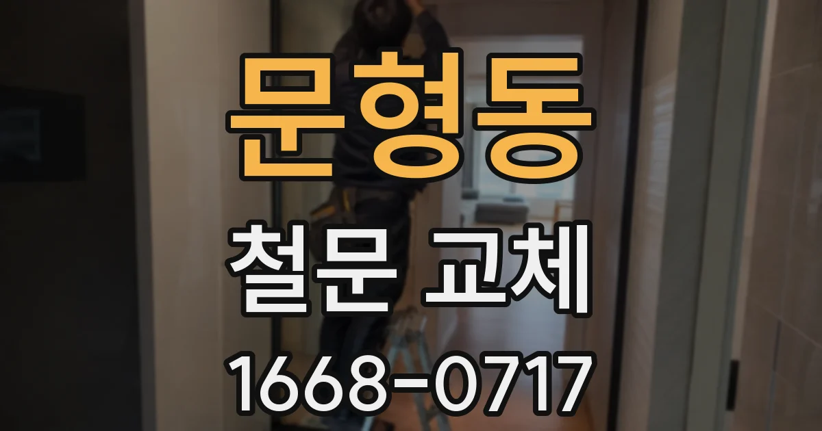 문형동 철문 교체