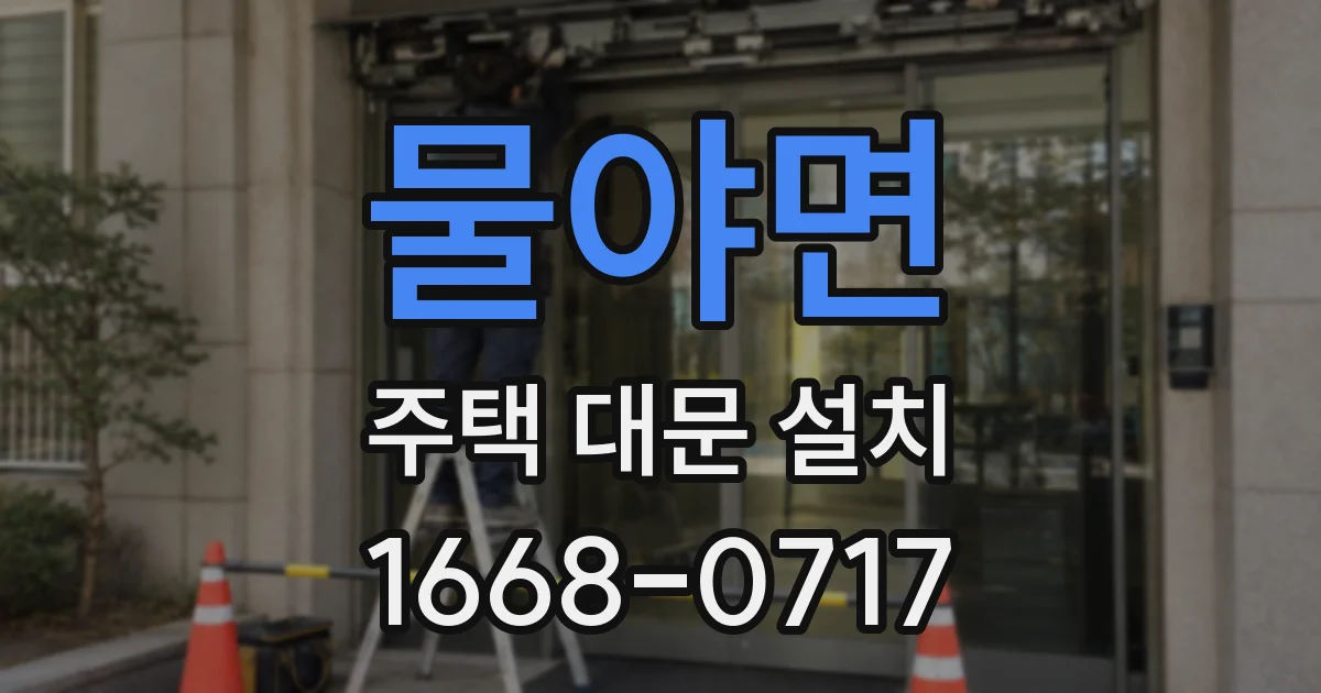 물야면 주택 대문 설치