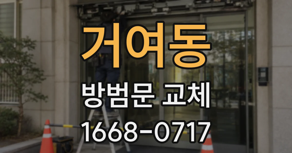 거여동 방범문 교체