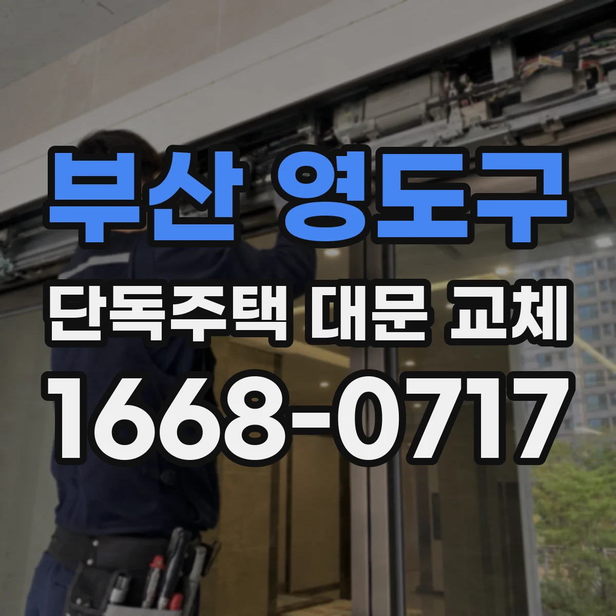 부산 영도구 단독주택 대문 교체