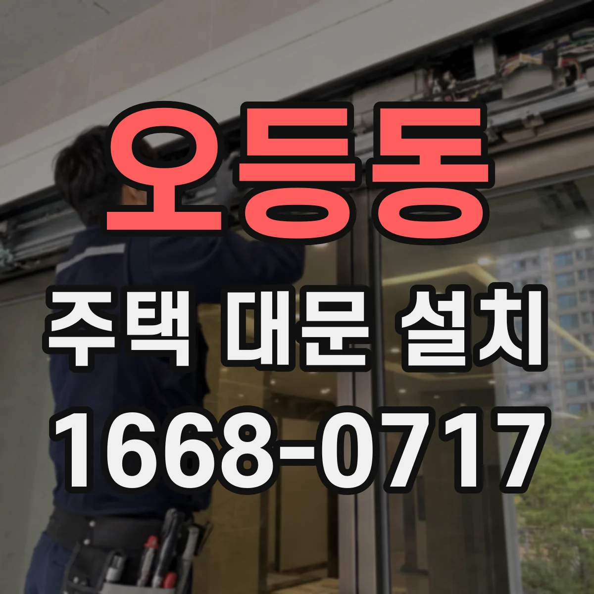 오등동 주택 대문 설치