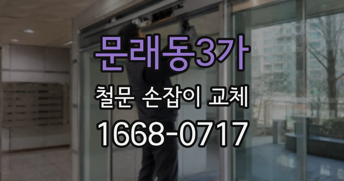 문래동3가 철문 손잡이 교체
