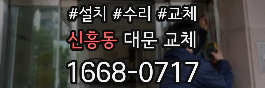 신흥동 대문 교체