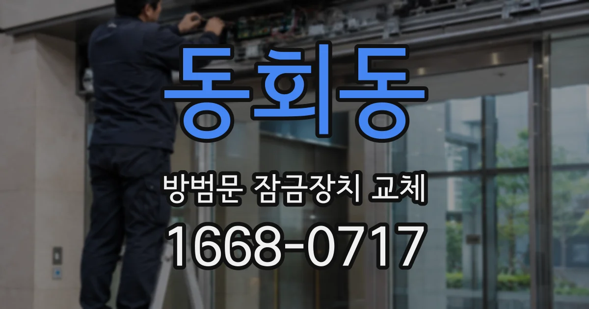 동회동 방범문 잠금장치 교체