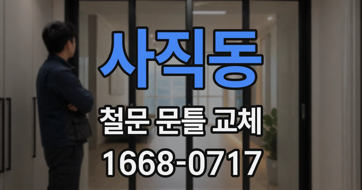 사직동 철문 문틀 교체