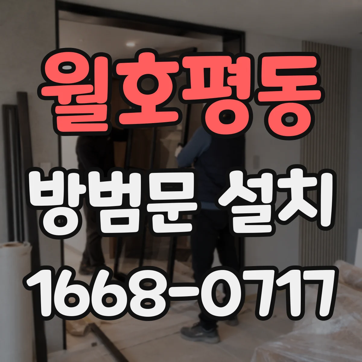 월호평동 방범문 설치