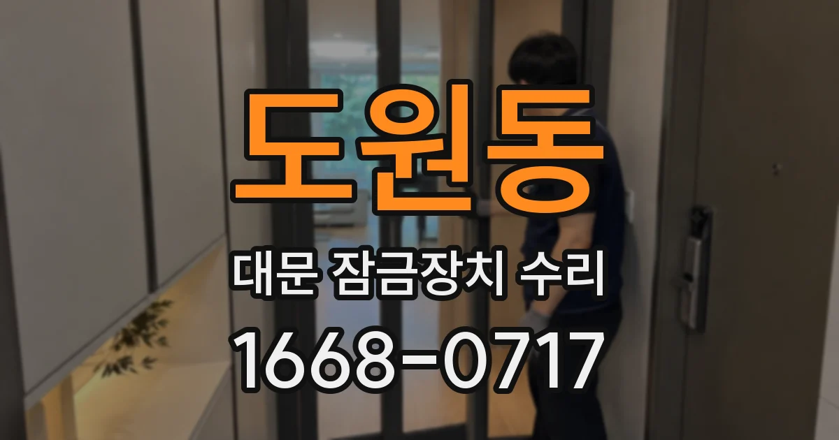 도원동 대문 잠금장치 수리