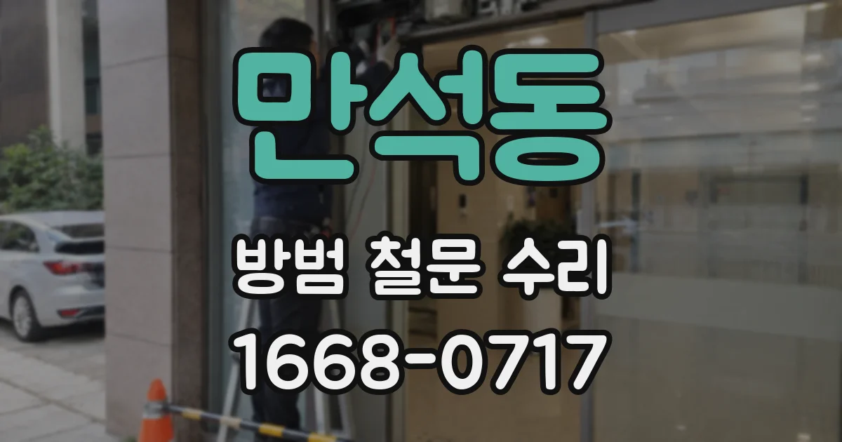 만석동 방범 철문 수리