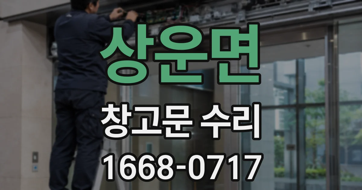 상운면 창고문 수리