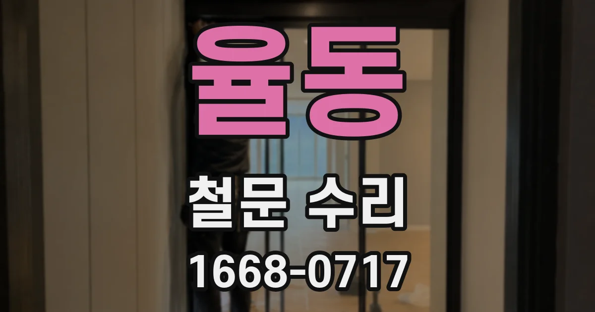 율동 철문 수리