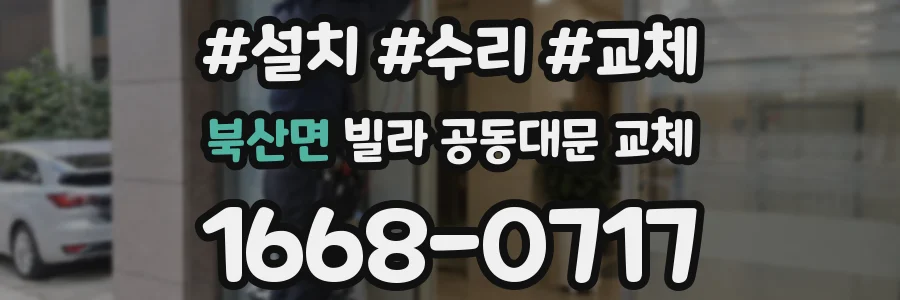 북산면 빌라 공동대문 교체