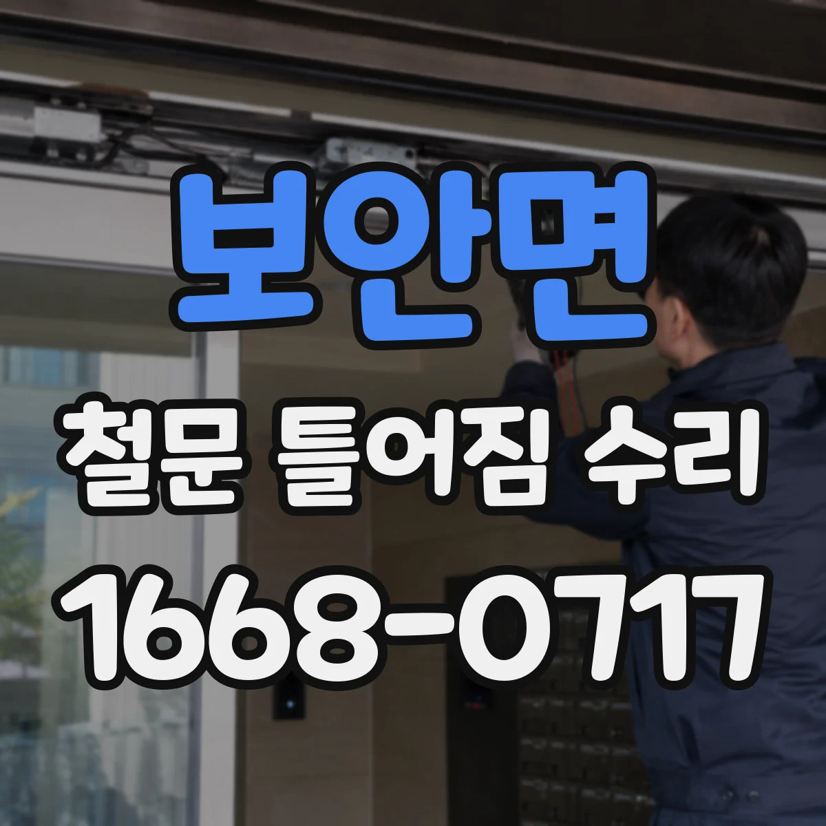 보안면 철문 틀어짐 수리
