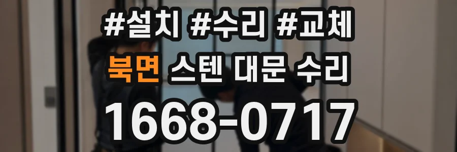 북면 스텐 대문 수리