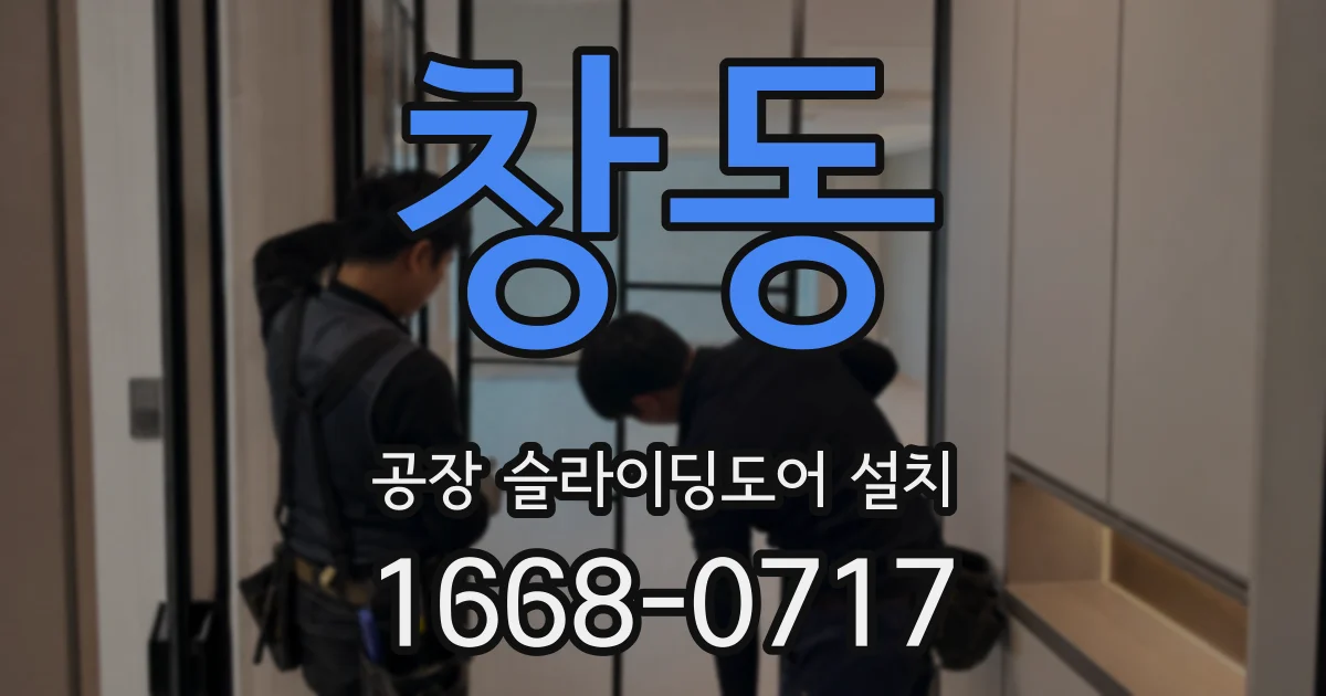창동 공장 슬라이딩도어 설치