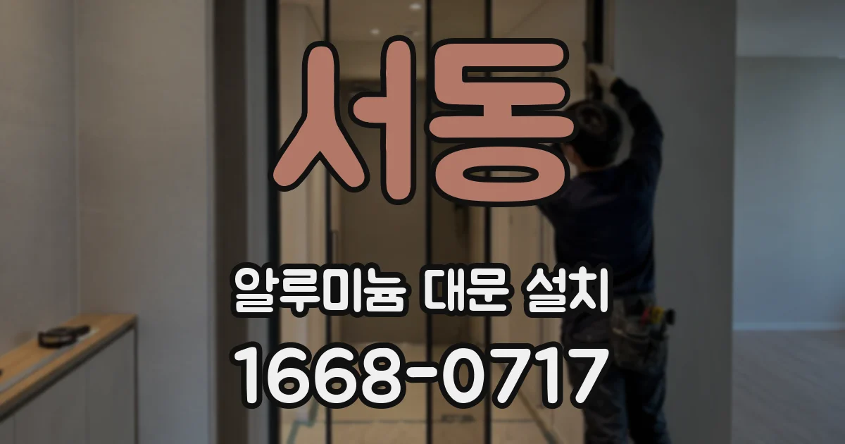 서동 알루미늄 대문 설치