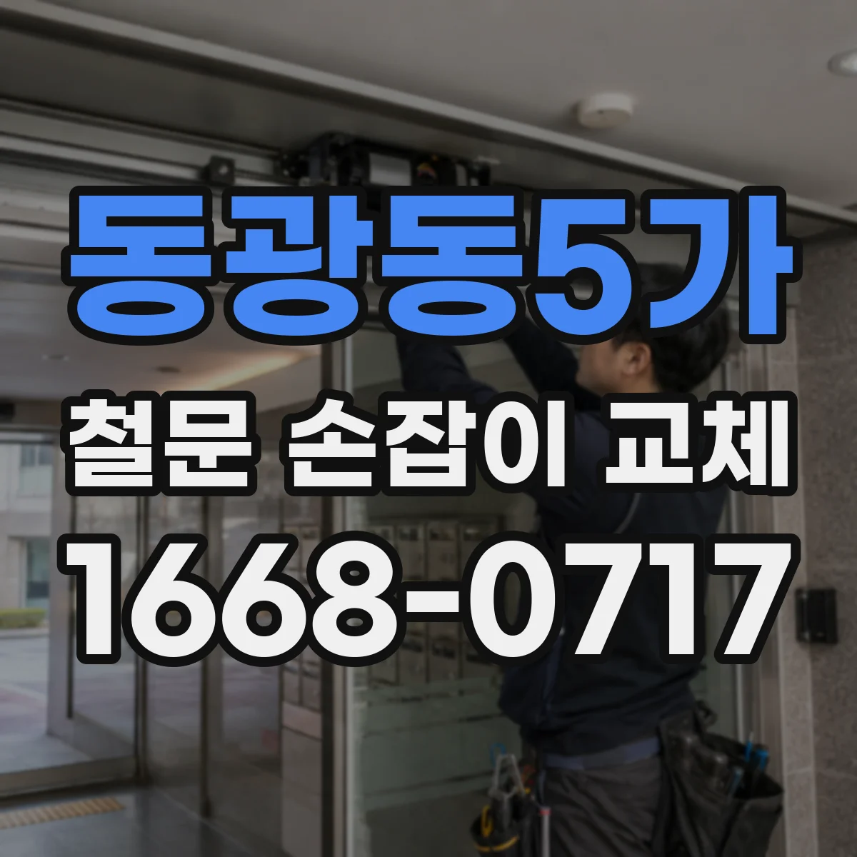 동광동5가 철문 손잡이 교체