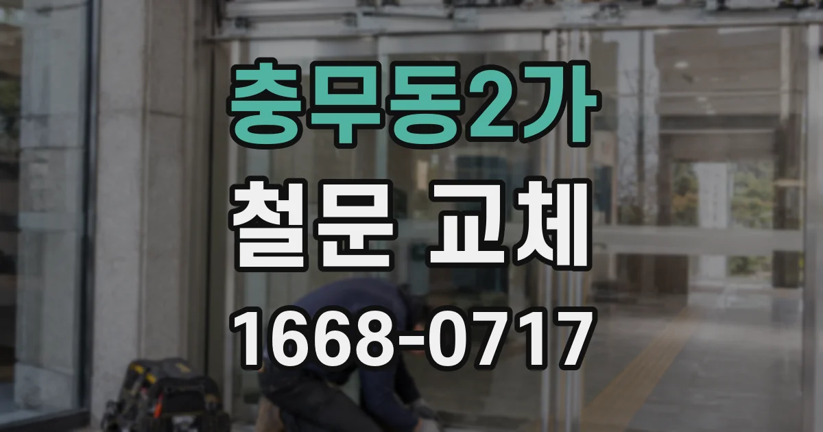 충무동2가 철문 교체