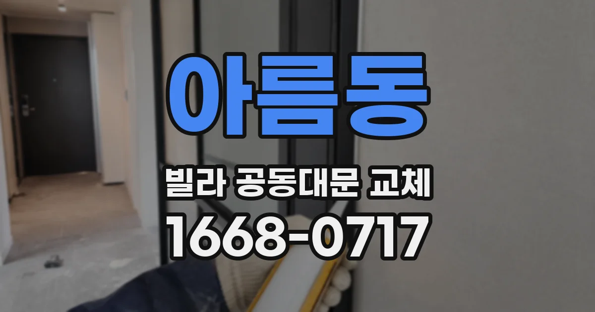 아름동 빌라 공동대문 교체