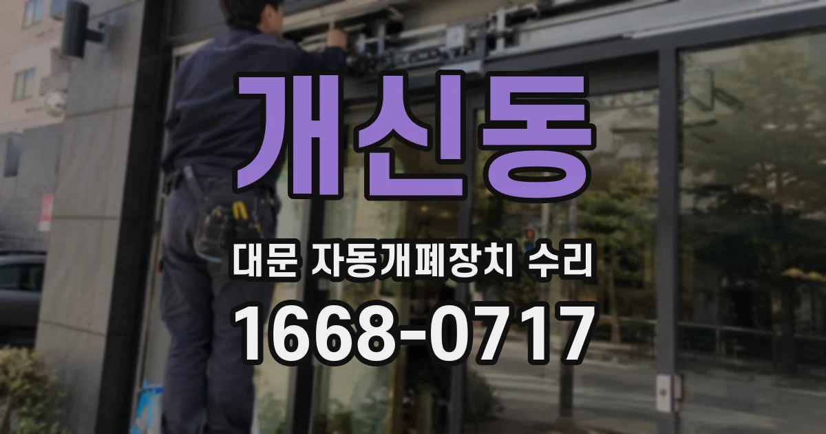 개신동 대문 자동개폐장치 수리