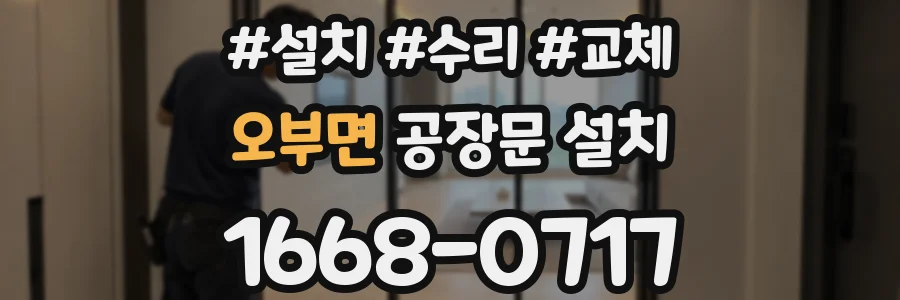오부면 공장문 설치