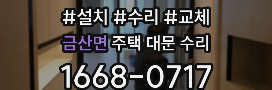 금산면 주택 대문 수리