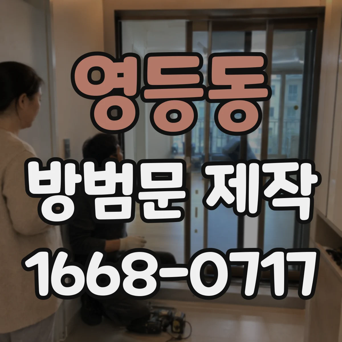 영등동 방범문 제작