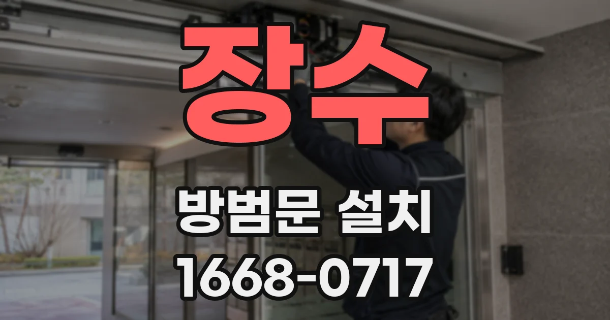 장수 방범문 설치