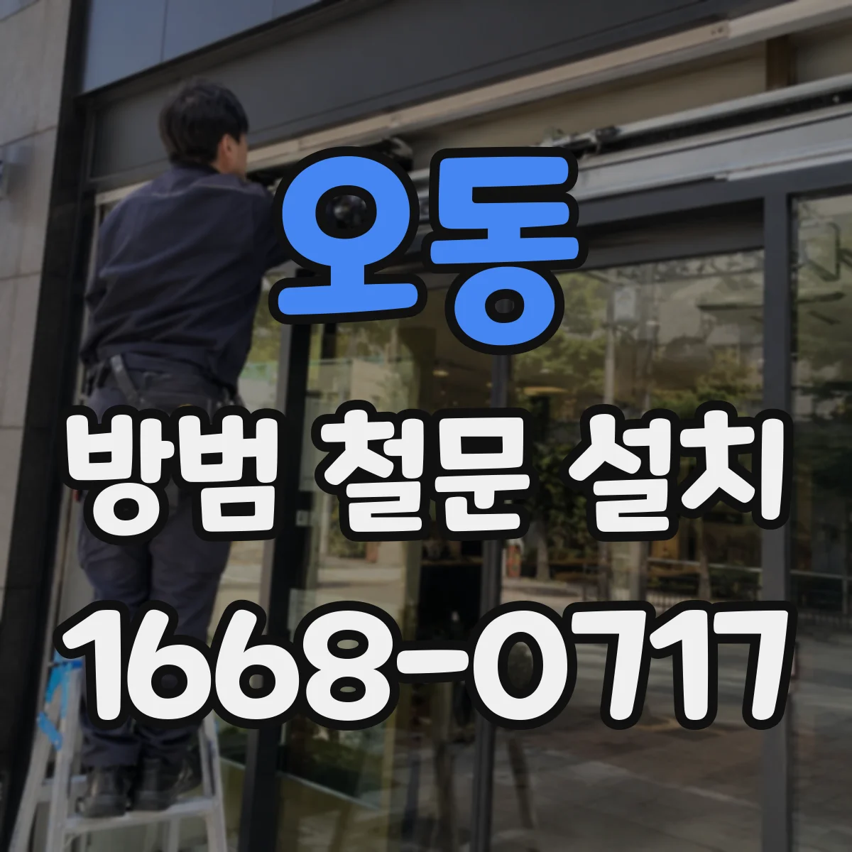 오동 방범 철문 설치