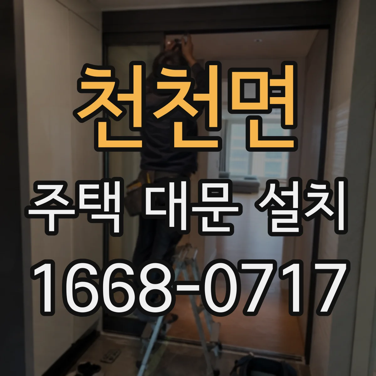 천천면 주택 대문 설치