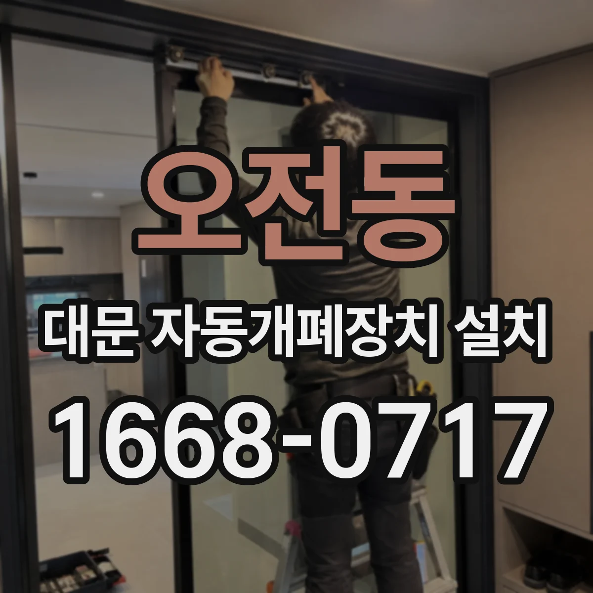 오전동 대문 자동개폐장치 설치