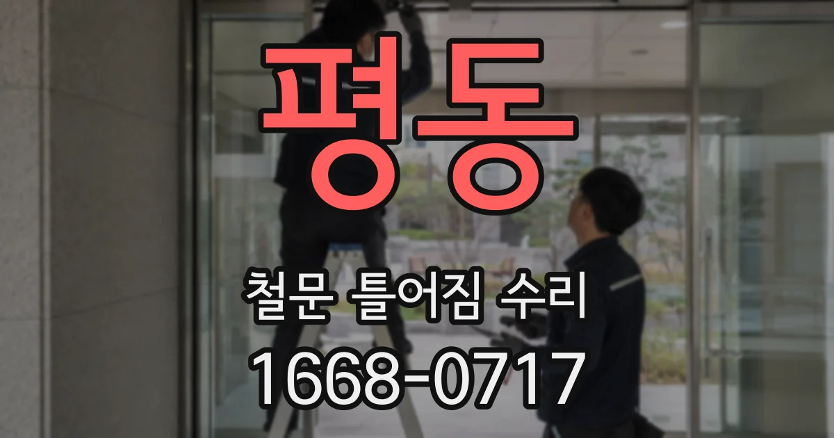평동 철문 틀어짐 수리