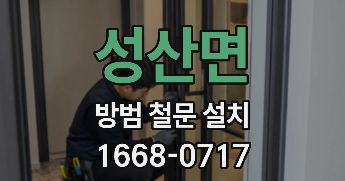 성산면 방범 철문 설치