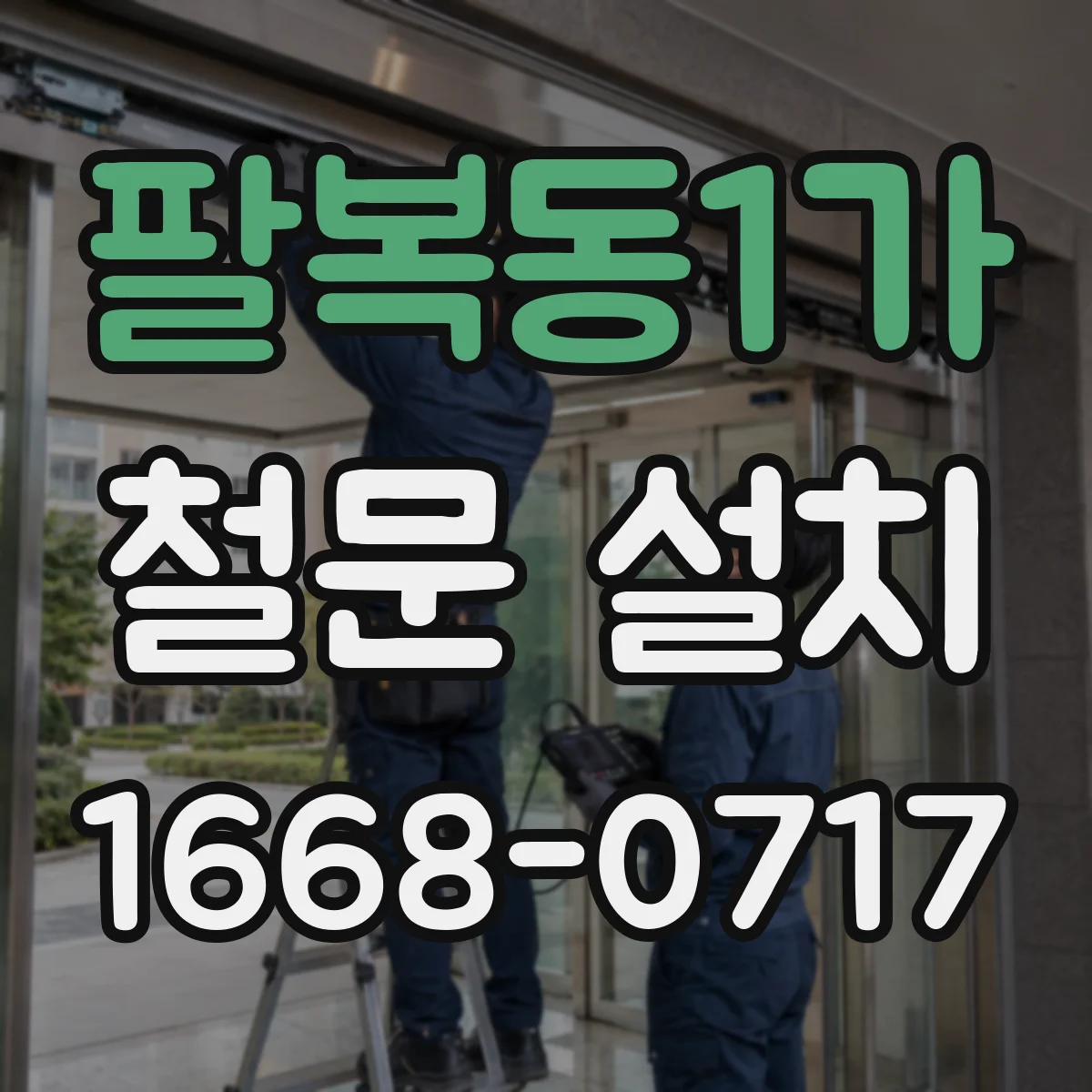 팔복동1가 철문 설치