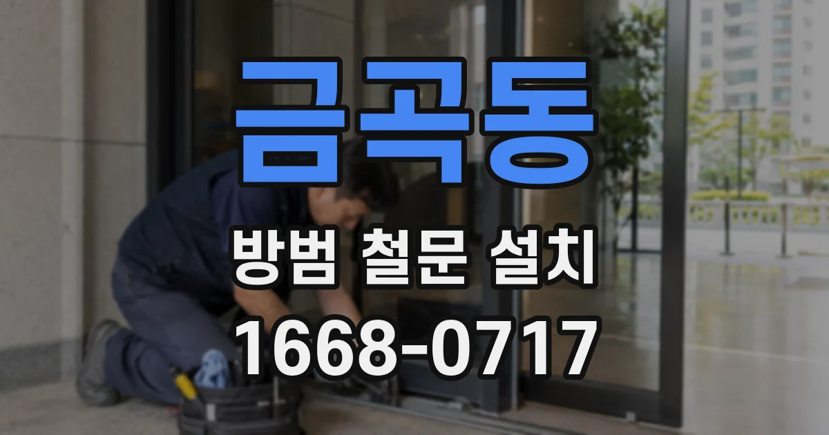 금곡동 방범 철문 설치