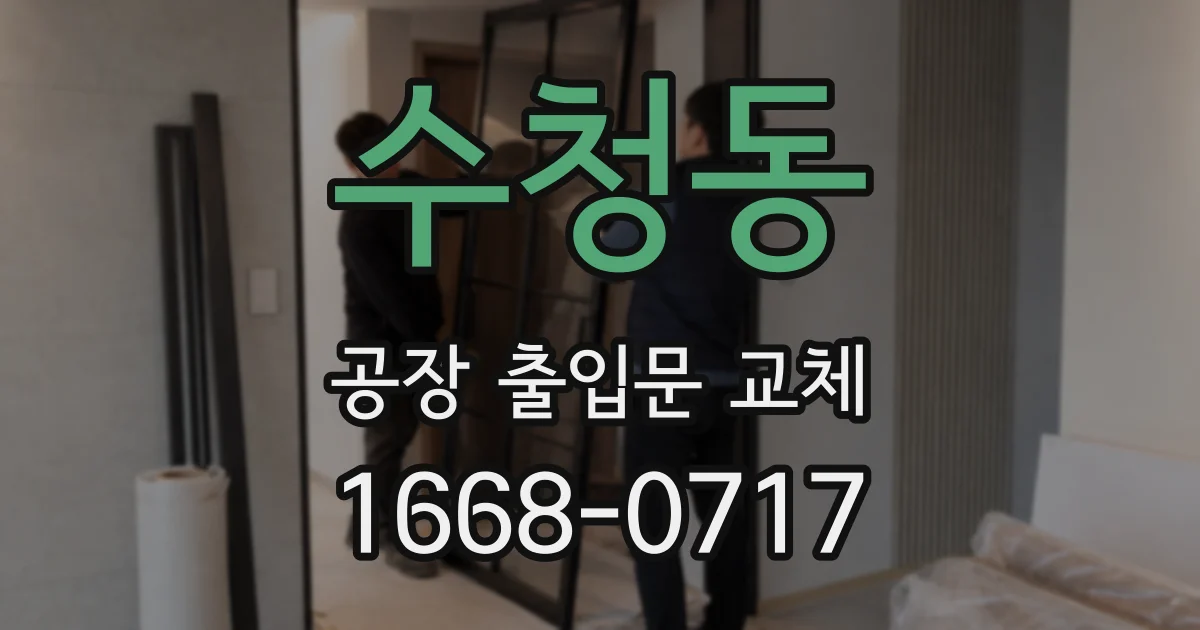수청동 공장 출입문 교체